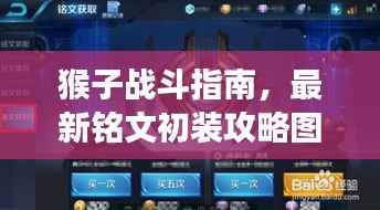 猴子战斗指南，最新铭文初装攻略图助你提升战力，称霸战场！