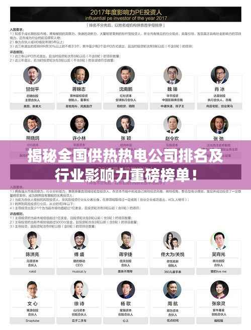 揭秘全国供热热电公司排名及行业影响力重磅榜单!