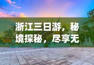 浙江三日游，秘境探秘，尽享无限精彩之旅！