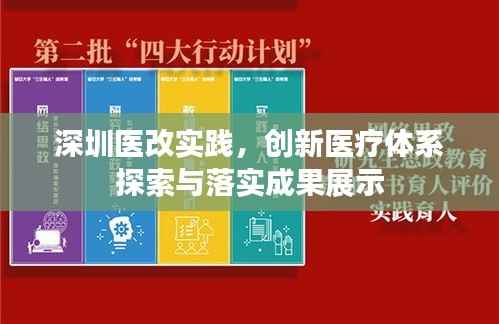 深圳医改实践,创新医疗体系探索与落实成果展示