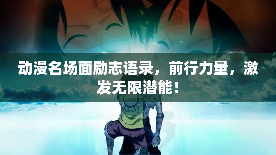 动漫名场面励志语录,前行力量,激发无限潜能!