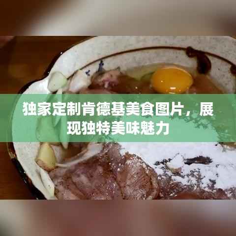 独家定制肯德基美食图片,展现独特美味魅力