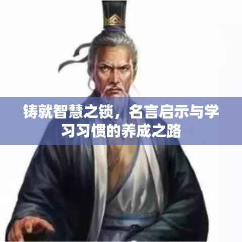 铸就智慧之锁,名言启示与学习习惯的养成之路