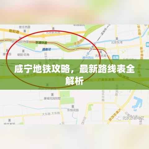 咸宁地铁攻略,最新路线表全解析