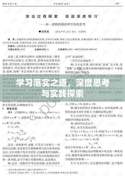 学习落实之道,深度思考与实践探索