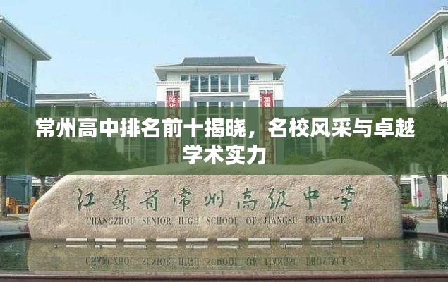 常州高中排名前十揭晓，名校风采与卓越学术实力