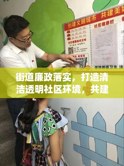 街道廉政落实，打造清洁透明社区环境，共建美好家园