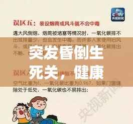 突发昏倒生死关,健康危机紧急应对指南