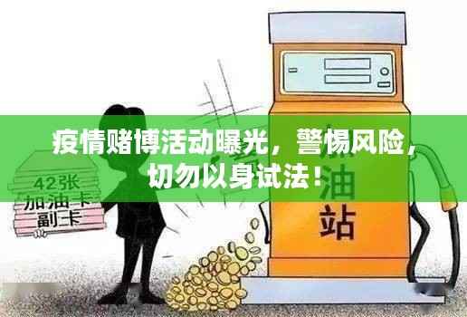 疫情赌博活动曝光,警惕风险,切勿以身试法!