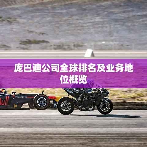 庞巴迪公司全球排名及业务地位概览