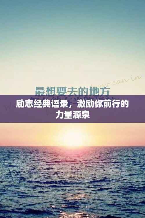 励志经典语录,激励你前行的力量源泉