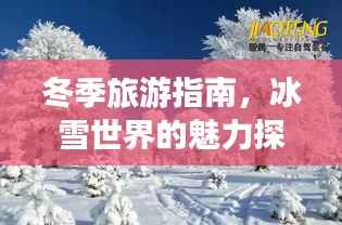 冬季旅游指南,冰雪世界的魅力探索之旅