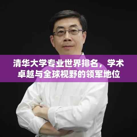 清华大学专业世界排名,学术卓越与全球视野的领军地位