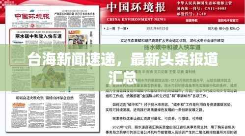 台海新闻速递,最新头条报道汇总