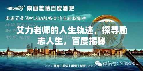 艾力老师的人生轨迹,探寻励志人生,百度揭秘