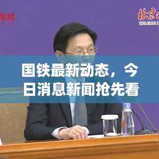 国铁最新动态，今日消息新闻抢先看