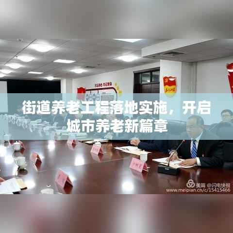 街道养老工程落地实施,开启城市养老新篇章