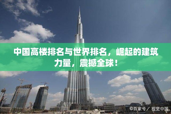 中国高楼排名与世界排名,崛起的建筑力量,震撼全球!