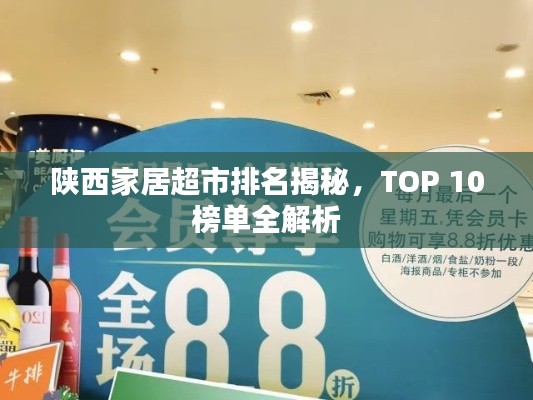 陕西家居超市排名揭秘,TOP 10榜单全解析