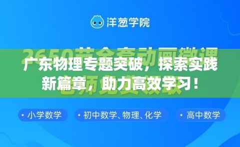 广东物理专题突破,探索实践新篇章,助力高效学习!