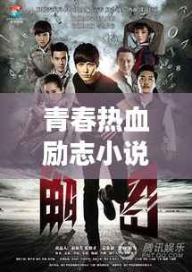 青春热血励志小说经典语录，激发你无尽动力！