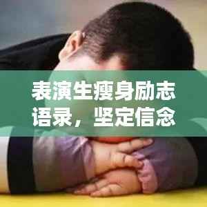 表演生瘦身励志语录,坚定信念,塑造自信美丽之路