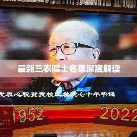最新三农院士名单深度解读