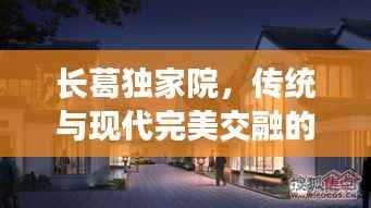 长葛独家院,传统与现代完美交融的院落
