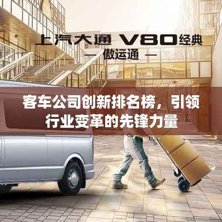 客车公司创新排名榜,引领行业变革的先锋力量