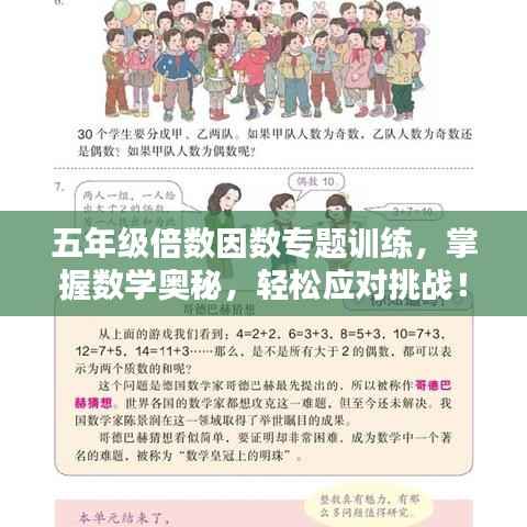 五年级倍数因数专题训练,掌握数学奥秘,轻松应对挑战!