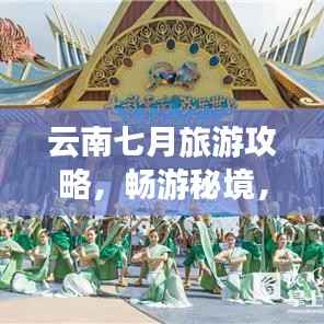 云南七月旅游攻略,畅游秘境,尽享盛夏风情!