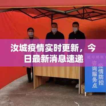 汝城疫情实时更新,今日最新消息速递