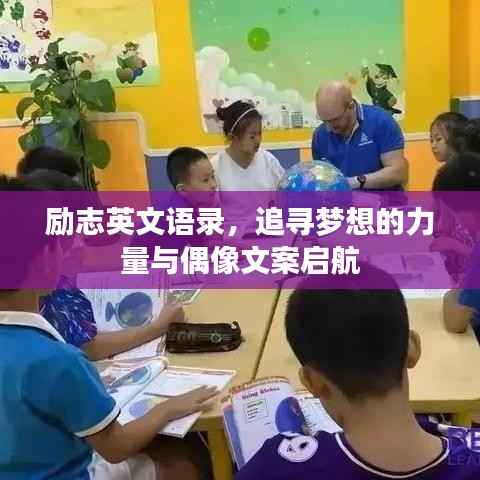 励志英文语录,追寻梦想的力量与偶像文案启航