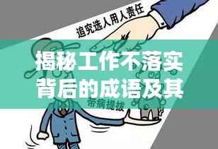 揭秘工作不落实背后的成语及其深层含义