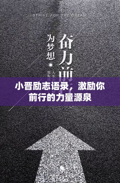 小晋励志语录,激励你前行的力量源泉