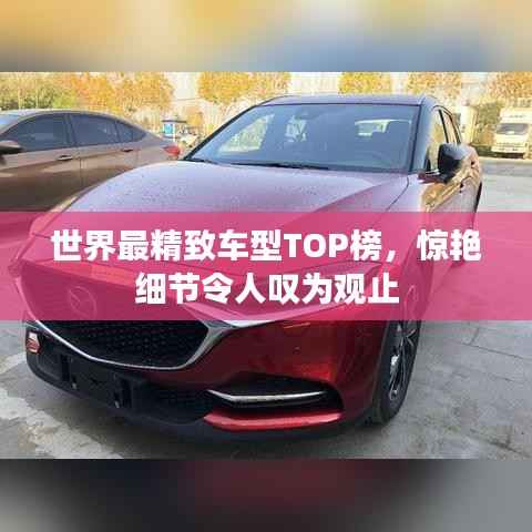 世界最精致车型TOP榜,惊艳细节令人叹为观止
