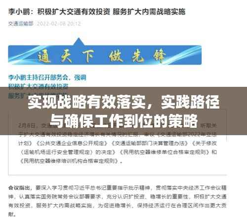 实现战略有效落实，实践路径与确保工作到位的策略