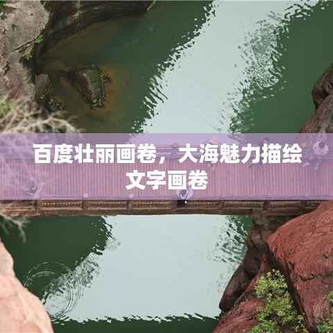 百度壮丽画卷,大海魅力描绘文字画卷