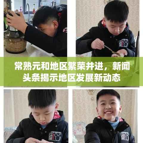 常熟元和地区繁荣并进,新闻头条揭示地区发展新动态