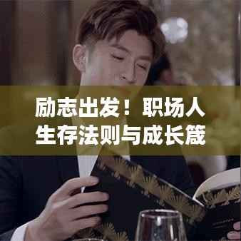 励志出发!职场人生存法则与成长箴言