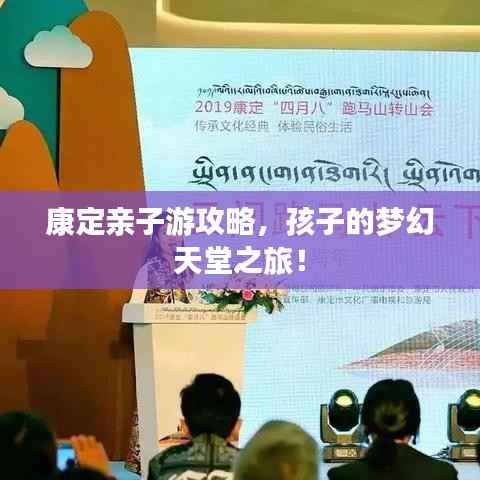 康定亲子游攻略,孩子的梦幻天堂之旅!