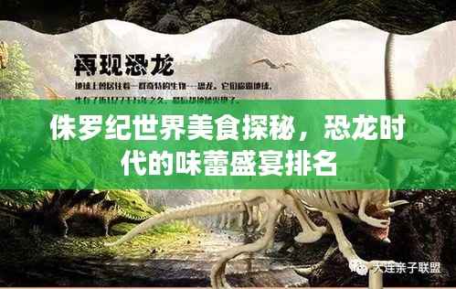 侏罗纪世界美食探秘,恐龙时代的味蕾盛宴排名