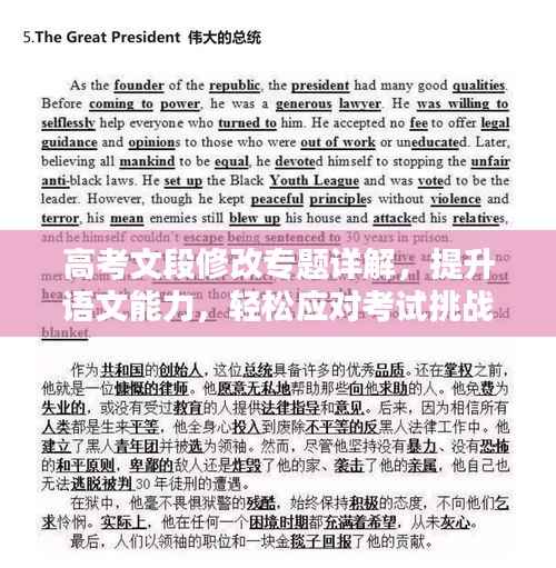 高考文段修改专题详解，提升语文能力，轻松应对考试挑战！