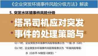 塔吊司机应对突发事件的处理策略与实战指南