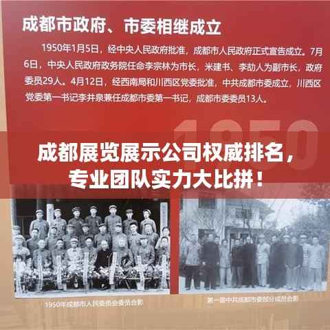 成都展览展示公司权威排名，专业团队实力大比拼！