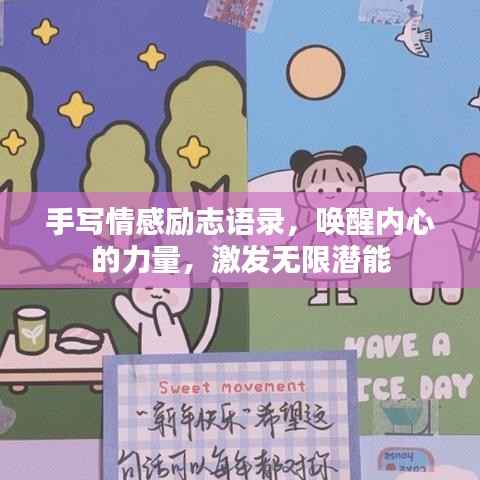 手写情感励志语录,唤醒内心的力量,激发无限潜能