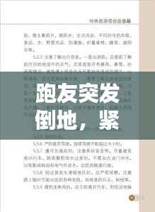 跑友突发倒地,紧急应对指南!