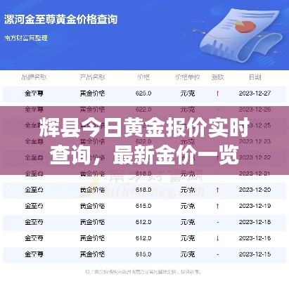 辉县今日黄金报价实时查询，最新金价一览