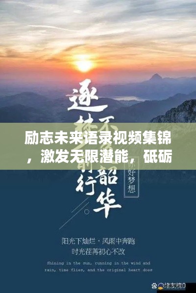励志未来语录视频集锦，激发无限潜能，砥砺前行，成就辉煌人生！