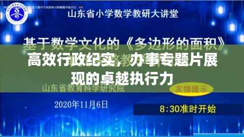 高效行政纪实,办事专题片展现的卓越执行力